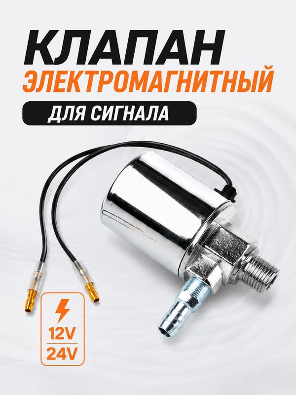 Клапан электромагнитный для пневмосигнала 12/24V