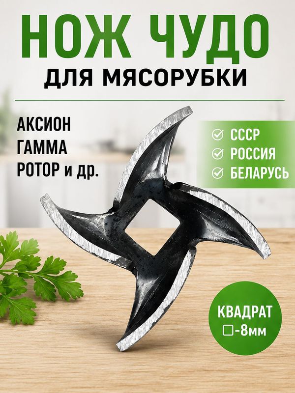 Нож для мясорубки 8 мм, сталь, для ручных, электрических, советских, серповидный профиль