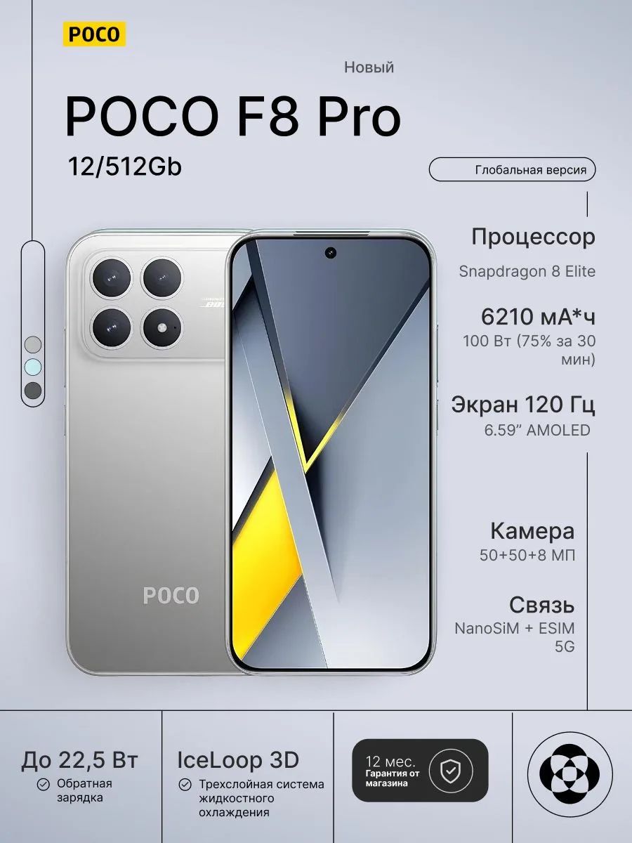 Смартфон POCO F8 Pro 5G 12/512Gb, Silver Titan