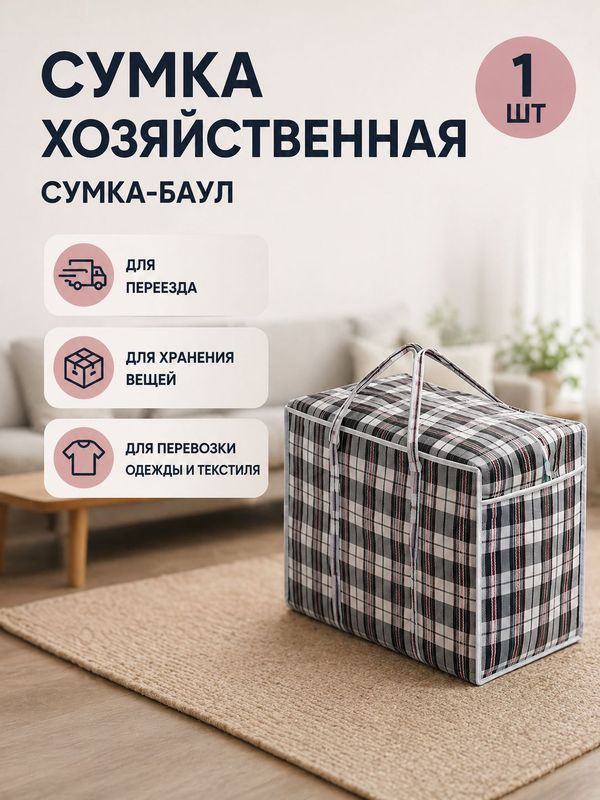 Сумка баул 70х55х25см для переезда, хозяйственная большая сумка