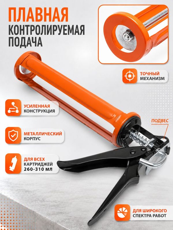 Пистолет для герметика STAR TECH (скелет) металлический усиленный, 260-3