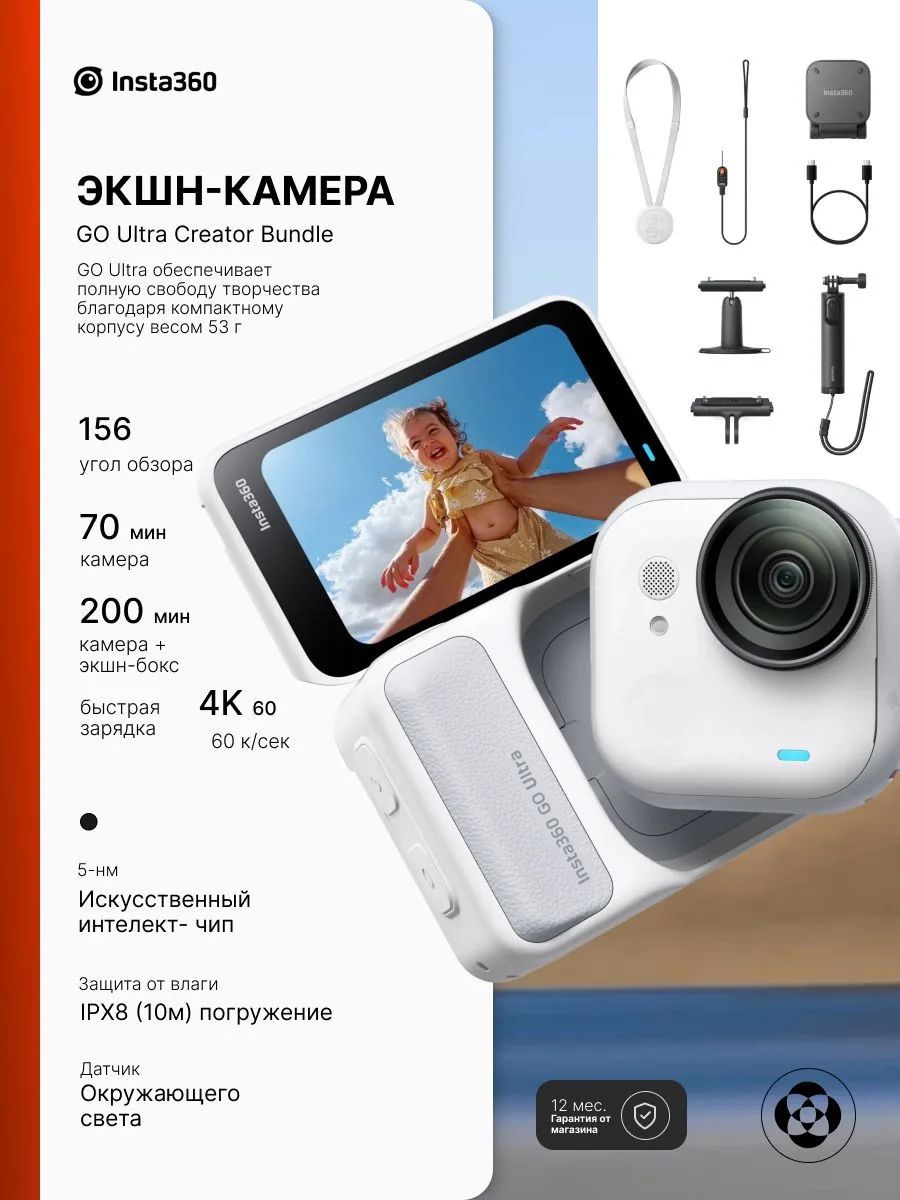 Экшн-камера Insta360 Go Ultra Creator Bundle, White