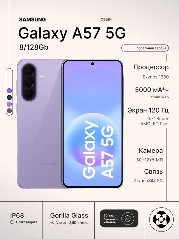Смартфон Samsung Galaxy A57 5G 8/128Gb, Lilac