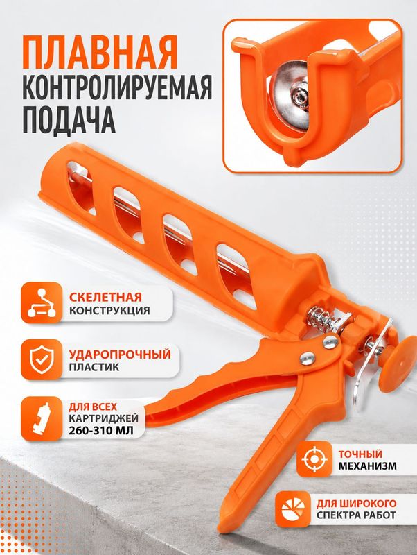 Пистолет для герметика STAR TECH (полукорпусной) пластиковый усиленный, 260-310 мл, оранж.