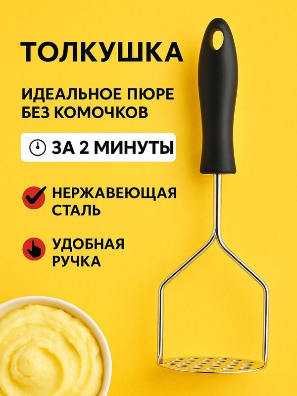 Толкушка для картофеля из нержавеющей стали, 24 см
