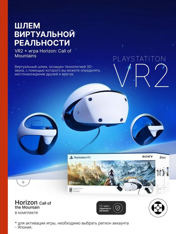 Гарнитура виртуальной реальности Sony PlayStation VR2 для PS5 / Horizon Call of Mountain