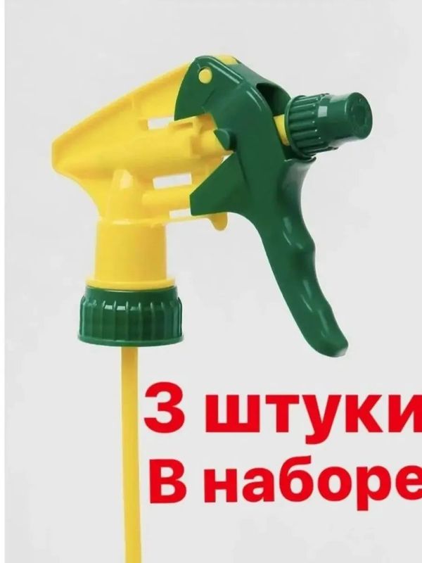 распылитель-насадка на пластиковую бутылку 3 шт 34,5*11см