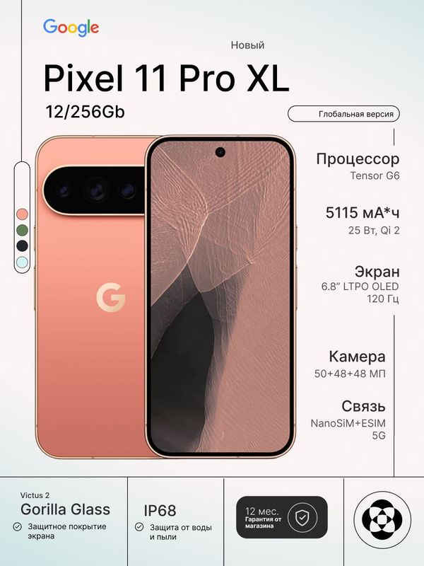 Смартфон Google Pixel 11 Pro XL,12/256Gb, 5G, Global, eSIM+Nano-SIM, Canyon(оранжевый/каньон)
