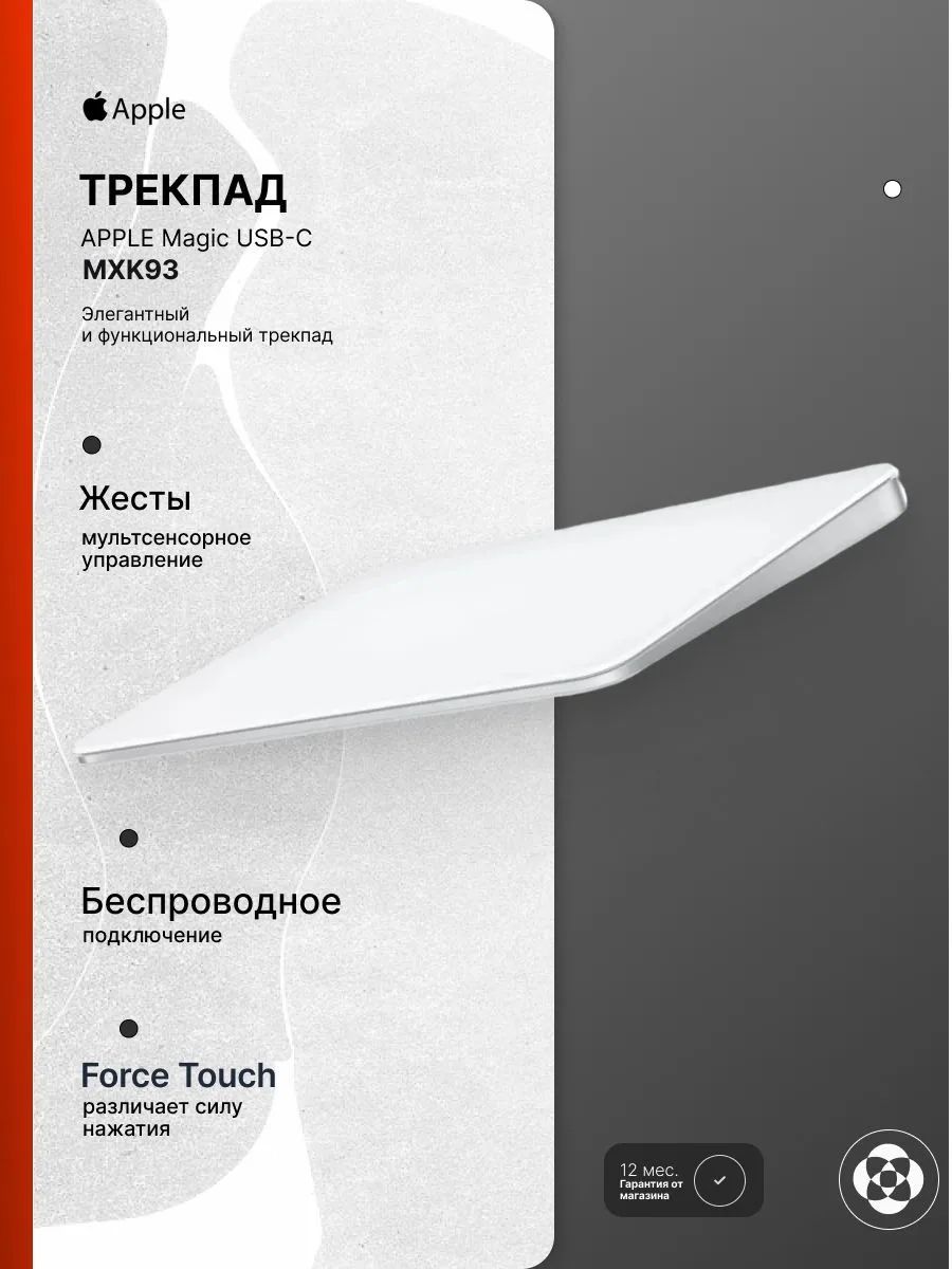 Трэкпад Apple Magic Trackpad (MXK93), White