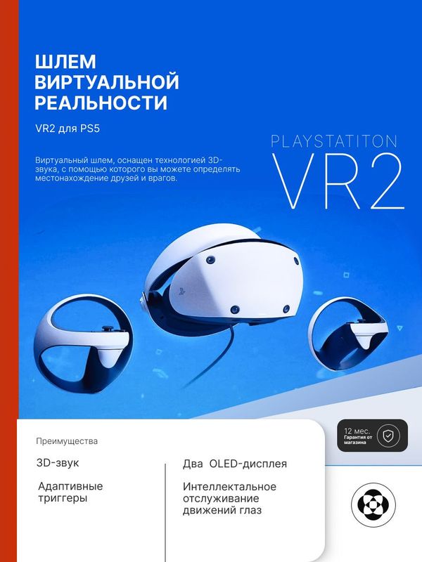 Гарнитура виртуальной реальности Sony PlayStation VR2 для PS5