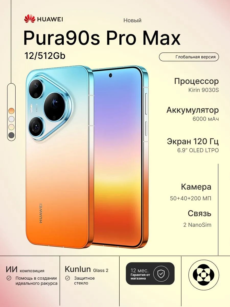 Смартфон Huawei Pura 90s Pro Max 12/512Gb, оранжево-голубой