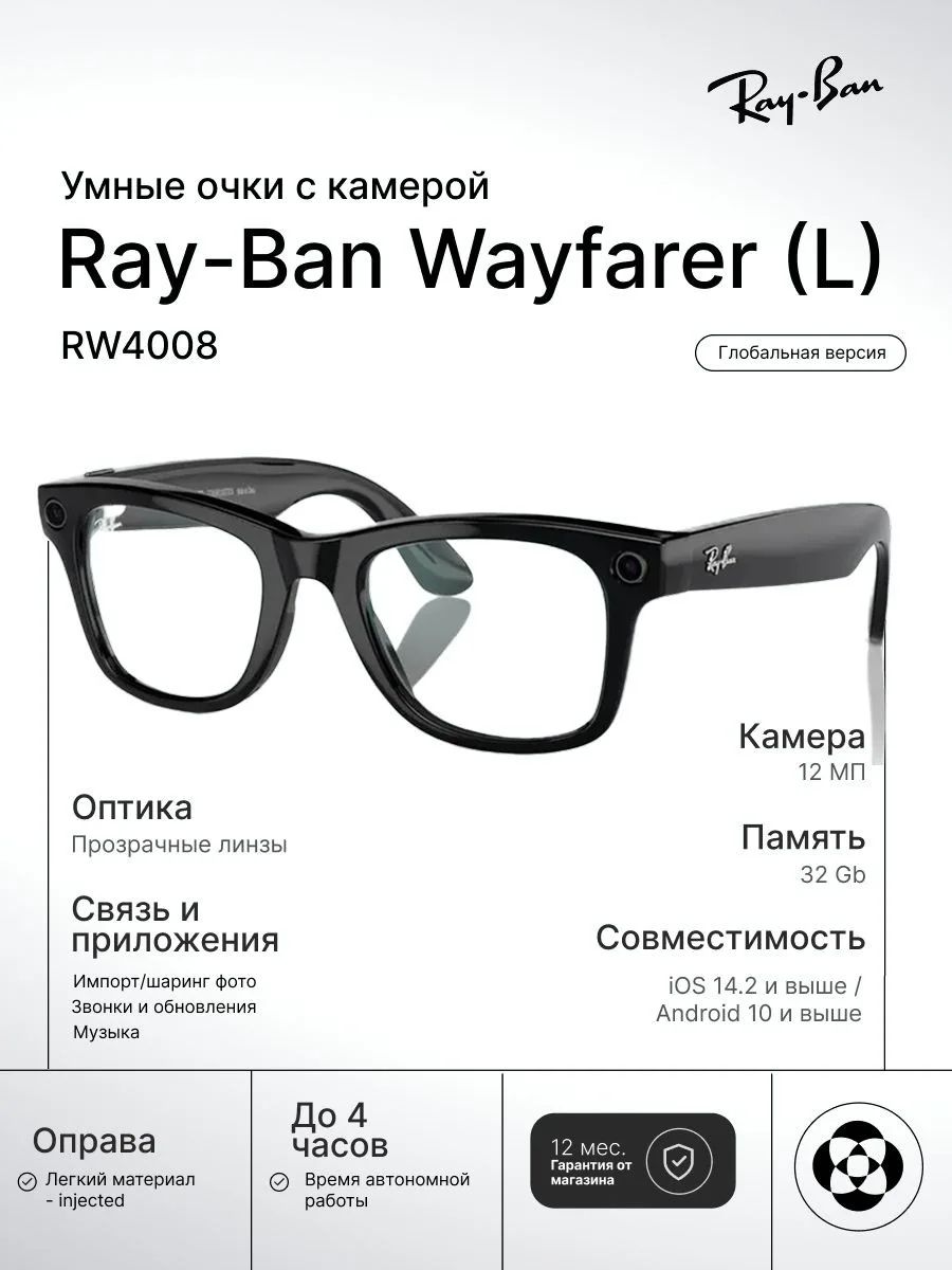 Умные очки Ray-Ban Wayfarer, (L) RW4008 Shiny Black / Clear
