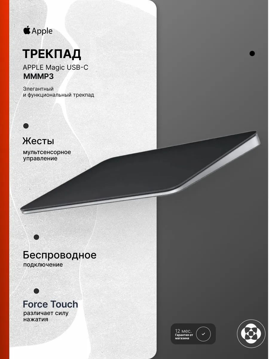 Трэкпад Apple Magic Trackpad (MMMP3), Black