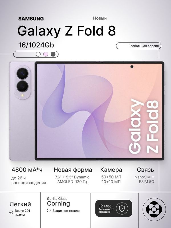 Смартфон Samsung Galaxy Z Fold 8,16/1024Gb, Лавандовый
