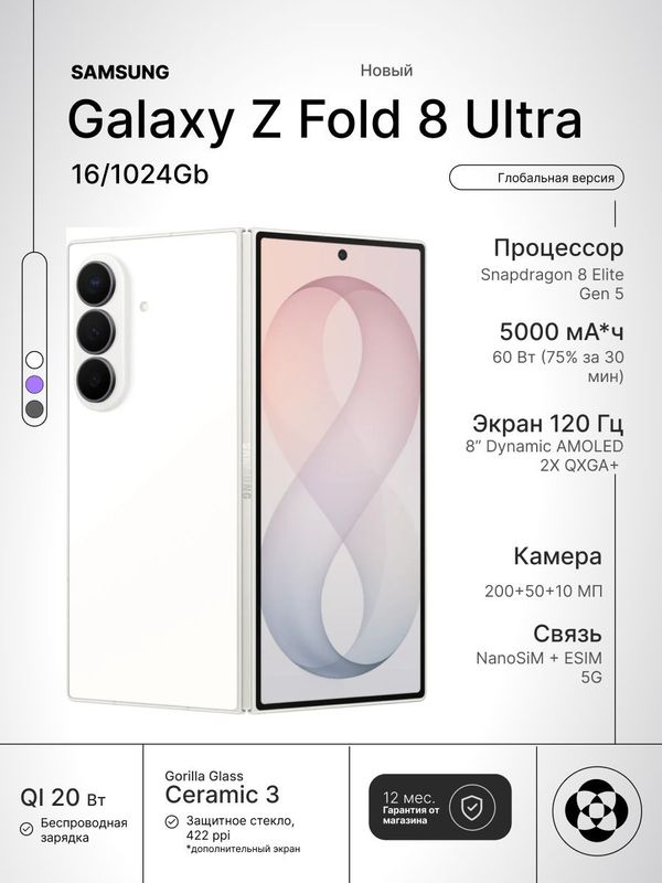 Смартфон Samsung Galaxy Z Fold 8 Ultra 16/1024Gb, White