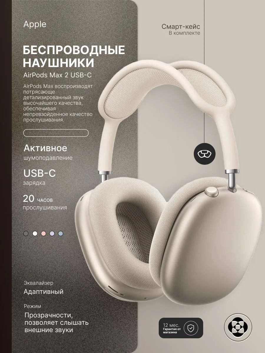 Беспроводные наушники Apple AirPods Max 2, USB Type-c, Starlight