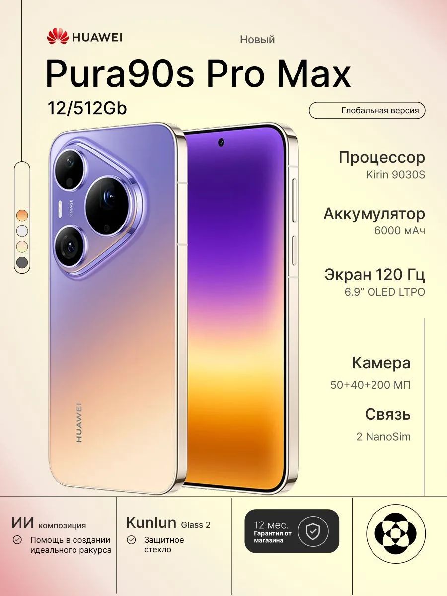 Смартфон Huawei Pura 90s Pro Max 12/512Gb, бежево-фиолетовый