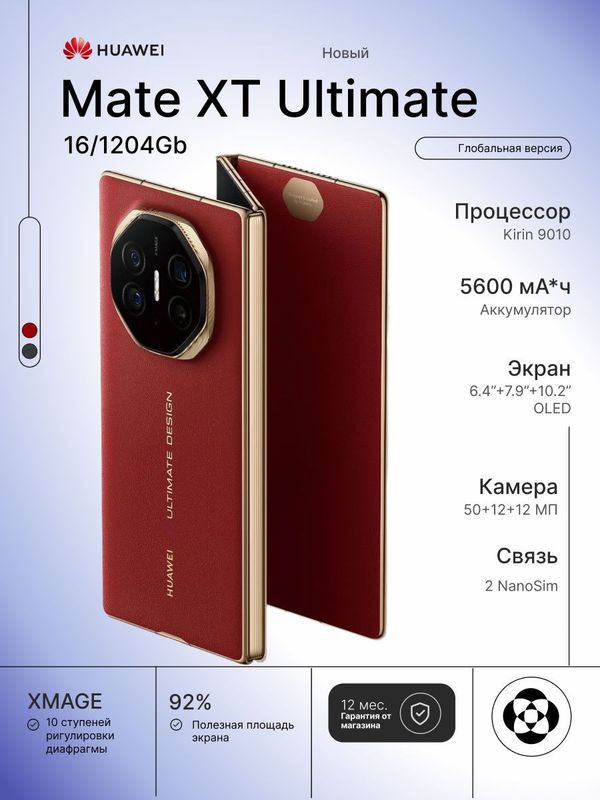 Смартфон Huawei Mate XT Ultimate 16/1024 Gb, Red