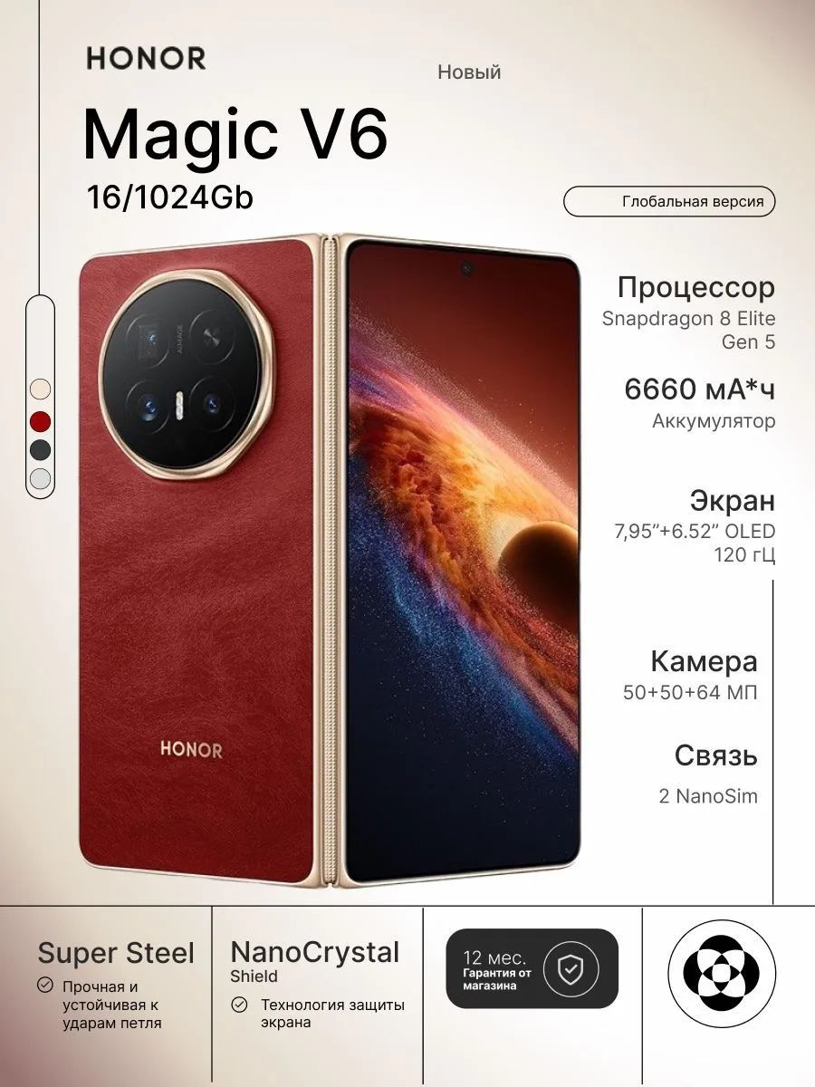 Смартфон Honor Magic V6, 16/104Gb, Red